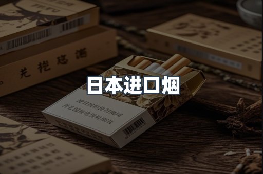 日本进口烟