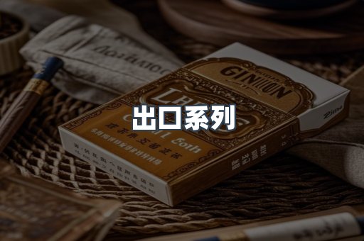 出口系列